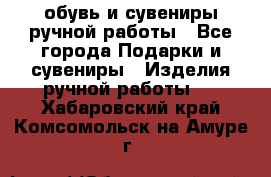 обувь и сувениры ручной работы - Все города Подарки и сувениры » Изделия ручной работы   . Хабаровский край,Комсомольск-на-Амуре г.